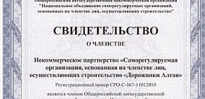 Саморегулируемая организация Дорожники и строители Алтая на улице Папанинцев