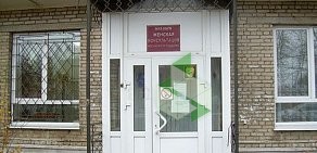 Женская консультация Ногинской центральной районной больницы на улице Климова