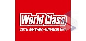 Фитнес-клуб World Class в Жуковском