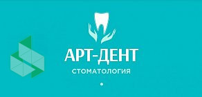 Стоматология АртДент