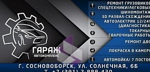 Автокомплекс «Гараж» на Солнечной улице в Сосновоборске