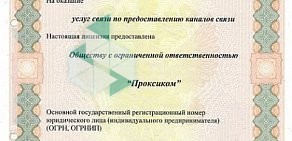 Телекоммуникационная компания ПРОКСИКОМ