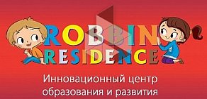 Резиденция Роббин инновационный центр образования и развития в Таганском парке