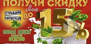 Магазин разливного пива Станция напитков на Таганрогской улице, 145