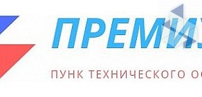 Пункт технического осмотра Премиум на улице Михаила Миля 