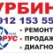 Сервисный центр по продаже и ремонту турбокомпрессоров ТурбоРус