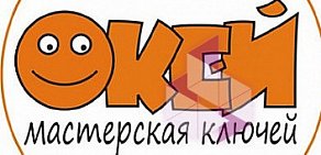 Мастерская по изготовлению ключей Окей