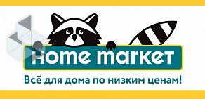 Магазин товаров для дома Home market на улице Бундурина, 7