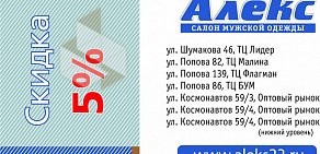 Салон мужской одежды Алекс на улице Попова, 139