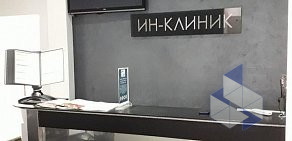 Медицинский центр ИН-КЛИНИК на улице Мусоргского 