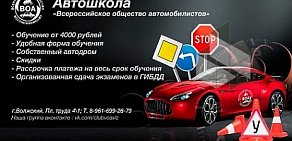 Автошкола Всероссийское общество автомобилистов