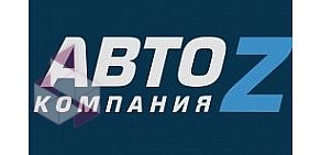 Магазин автозапчастей АВТО Z в Подольске