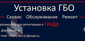 Сервисный центр по установке обслуживанию и ремонту газобаллонного оборудования на автомобили