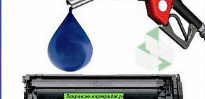 Компания по оказанию компьютерных услуг Заправлю-картридж.рф