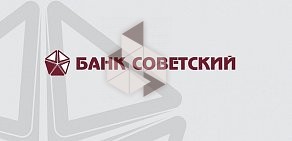 Банк Советский АО на проспекте Энергетиков