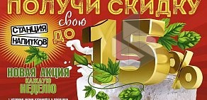 Магазин разливного пива Станция напитков на проспекте Ленина, 48/1