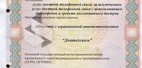 Телекоммуникационная компания Донтехсвязь на Межевой улице