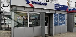 Салон-магазин Триколор на проспекте Шолохова