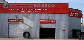 Шинный центр Колесо на Ленинградском шоссе