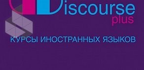 Курсы иностранных языков Дискурс Плюс на улице Корнейчука