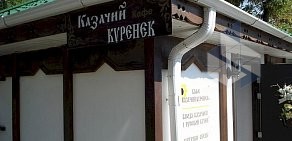Кафе Казачий куренёк на Советской улице