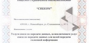 Интернет-провайдер СИБКОМ