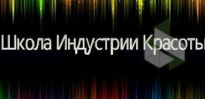 Школа Индустрии Красоты