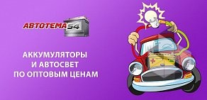 Интернет-магазин аккумуляторов и автомобильных аксессуаров Автотема 54