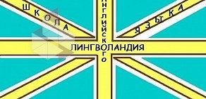 Школа иностранных языков Лингволандия в Верхней Пышме на улице Осипенко