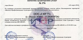 Аудиторская организация Служба финансовых решений 77