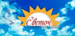 Психологический центр СВЕТОЧ