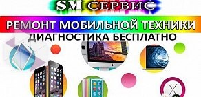 Сервисный центр SM-сервис на проспекте Стачек