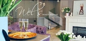 Студия красоты Wel`s beauty boutique