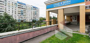 Медицинский центр и стоматология ГлавВрач в Подольске 