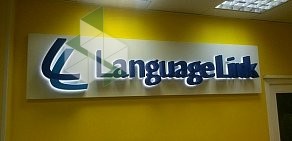 Языковой центр Language Link на улице Савушкина