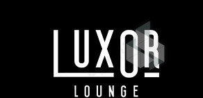 Бар Luxor Lounge на Советской улице