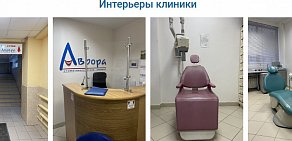 Аврора  Стоматологическая клиника