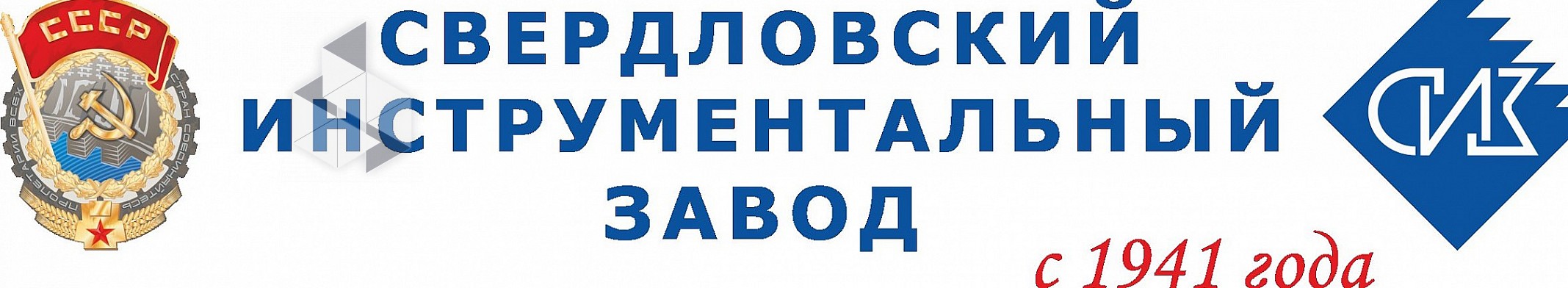 Адрес свердловского завода. Свердловский инструментальный завод. Свердловский инструментальный завод лого. СИЗ Екатеринбург. Инструментальный завод Владивосток.