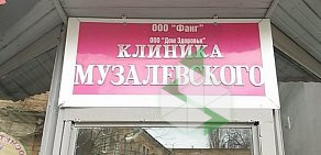 Косметология Клиника Музалевского на Московской улице