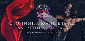 Центр танцевального спорта ЦСКА в Щукино