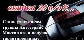 Автосервис МаксиАвто на Рощинской улице в Подольске