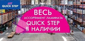 Торгово-монтажная компания Quick Step на метро Румянцево