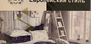 Магазин постельного белья Хорошее-Постельное.ру в ТЦ Звездочка