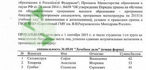 Саратовский государственный медицинский университет им. В.И. Разумовского Минздрава России в Октябрьском районе