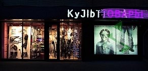 Магазин одежды Культтовары на Ворошиловском проспекте