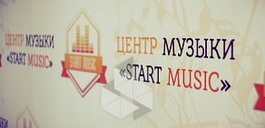 Центр музыки Start Music