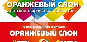 Оранжевй Слон магазин товаров для детского творчества в ТЦ Экватор