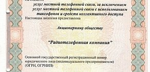 Радиотелефонная компания