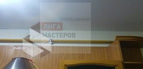 Сервисная компания Лига Мастеров