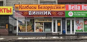 Сеть фирменных алкомаркетов Винник на улице Димитрова, 45
